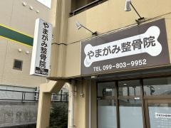 やまがみ整骨院