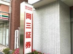 岡三証券株式会社　東大阪支店