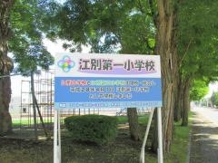 江別第一小学校