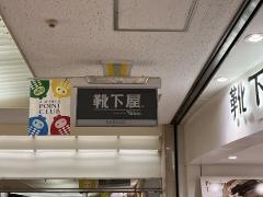 靴下屋札幌ポールタウン