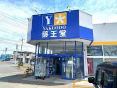 薬王堂岩手鵜飼店