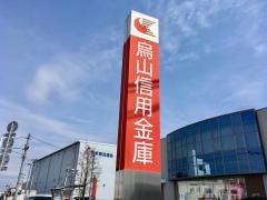 烏山信用金庫岡本支店