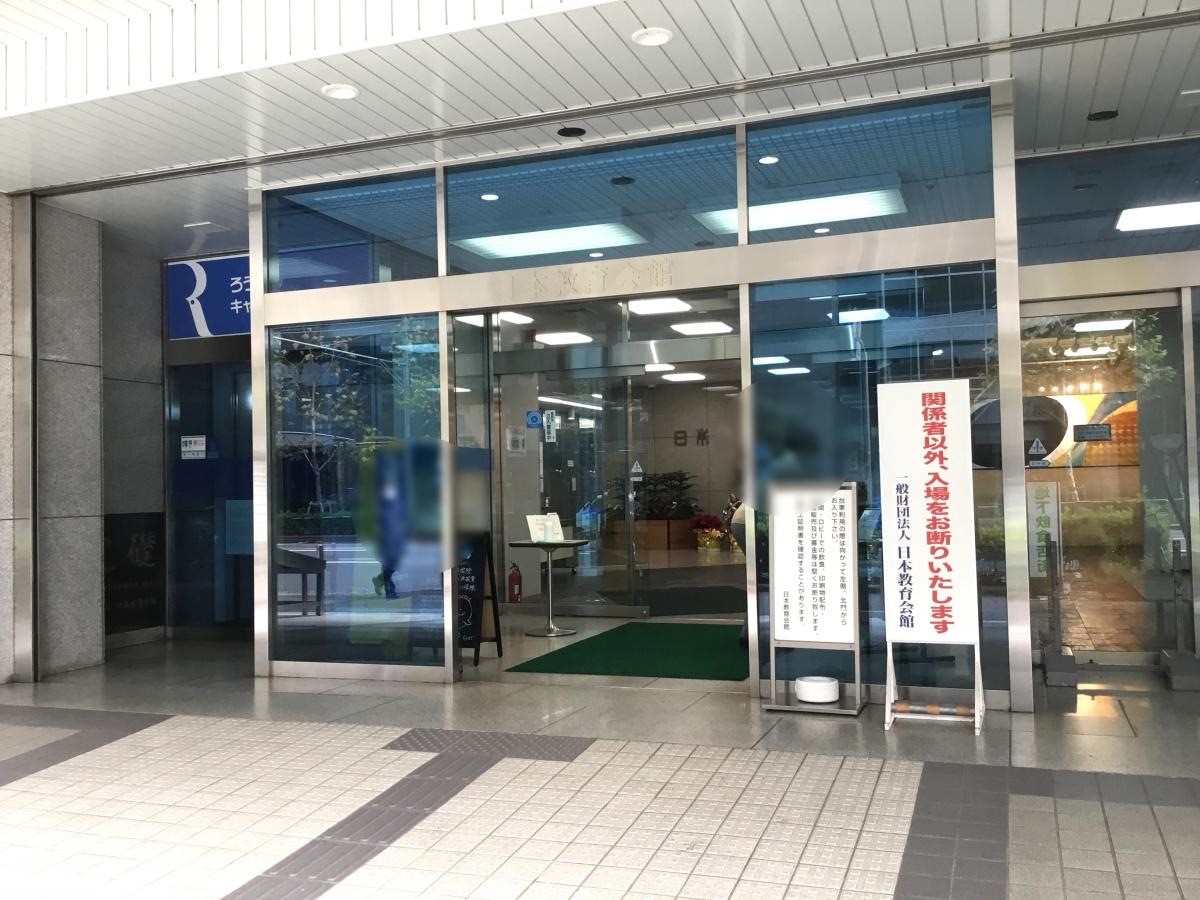 財団法人日本教育会館です。