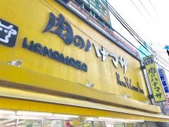 肉のハナマサ三軒茶屋店