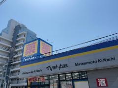 マツモトキヨシ　大田久が原店