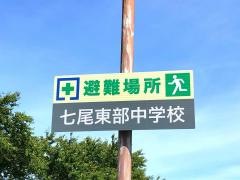 七尾市立七尾東部中学校