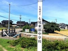七尾市立七尾東部中学校