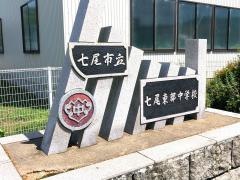 七尾市立七尾東部中学校
