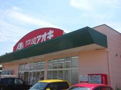 クスリのアオキ　芦原店