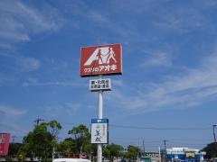 クスリのアオキ　芦原店