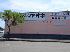 クスリのアオキ　芦原店