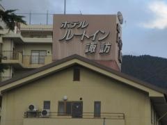 ホテルルートイン上諏訪