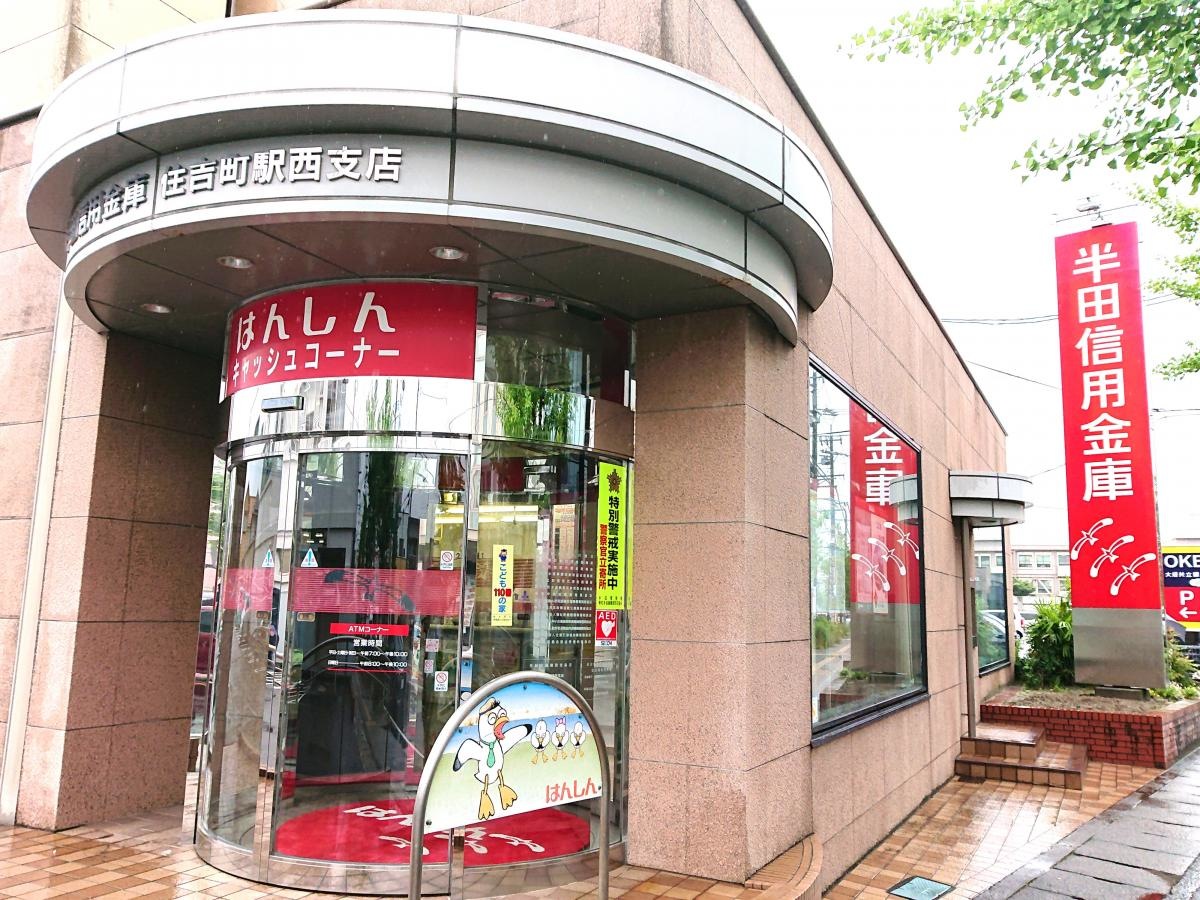 半田信用金庫住吉町駅西支店