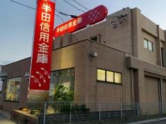 半田信用金庫住吉町駅西支店