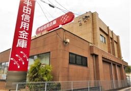 半田信用金庫住吉町駅西支店