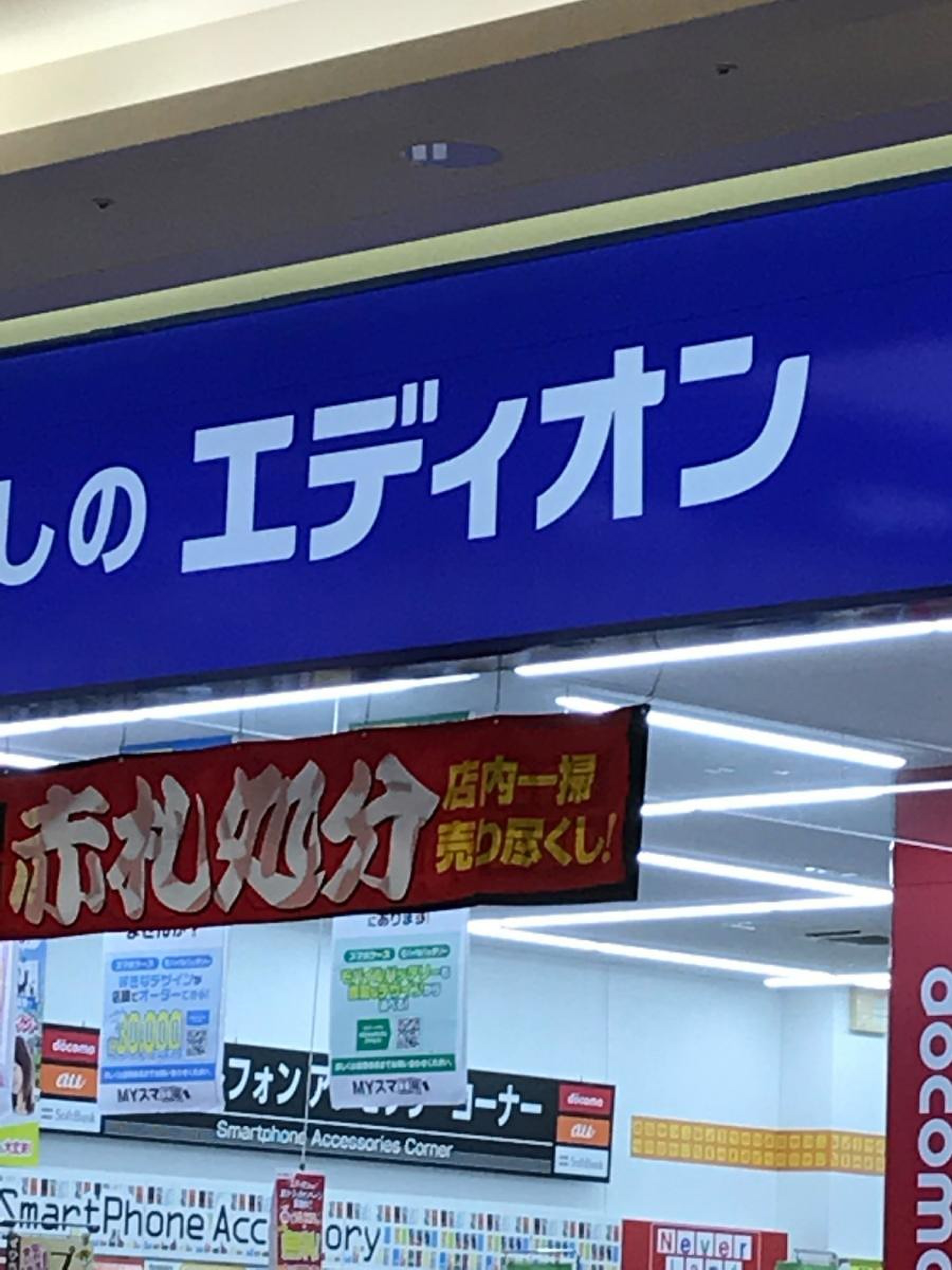 エディオン イオン モール 扶桑 店
