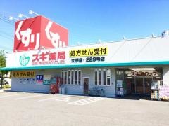 スギ薬局　大手店