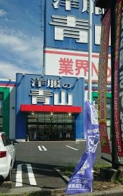 洋服の青山　大津真野店