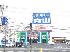 洋服の青山　大津真野店