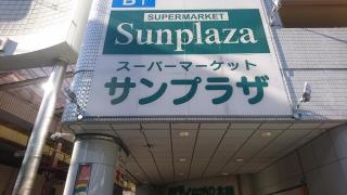 サンプラザ河内長野店