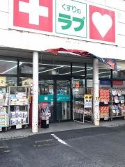 くすりのラブ伊島店