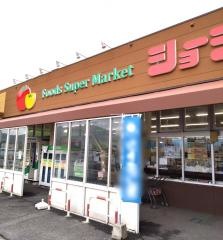 ショージ志和店