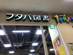 フタバ図書　ＴＥＲＡイオンモール福岡店