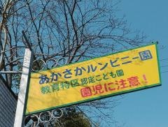 あかさかルンビニー園