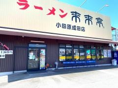来来亭　小田原成田店
