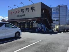 来来亭　小田原成田店