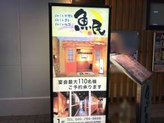 魚民　金沢文庫西口駅前店