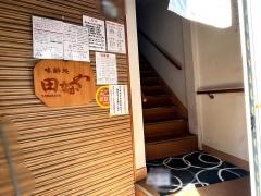 田なかや・小料理
