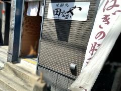 田なかや・小料理