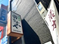 田なかや・小料理