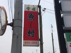 魚村