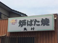 魚村