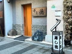 寿し徳