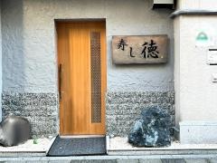 寿し徳