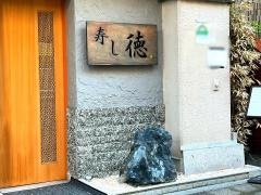 寿し徳
