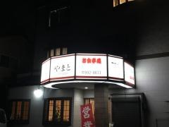 やまと