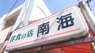 南海洋食