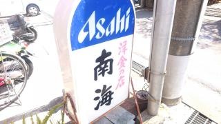 南海洋食