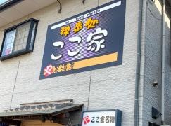 ここ家