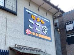 ここ家