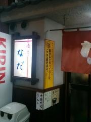 なだ