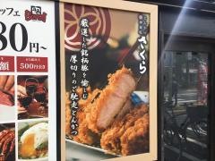 とんかつ神楽坂・さくら　馬事公苑店