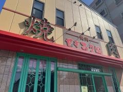 ヤキニク園