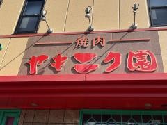 ヤキニク園
