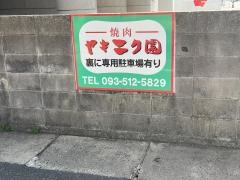 ヤキニク園