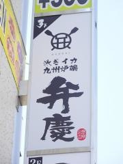 弁慶　岡山店